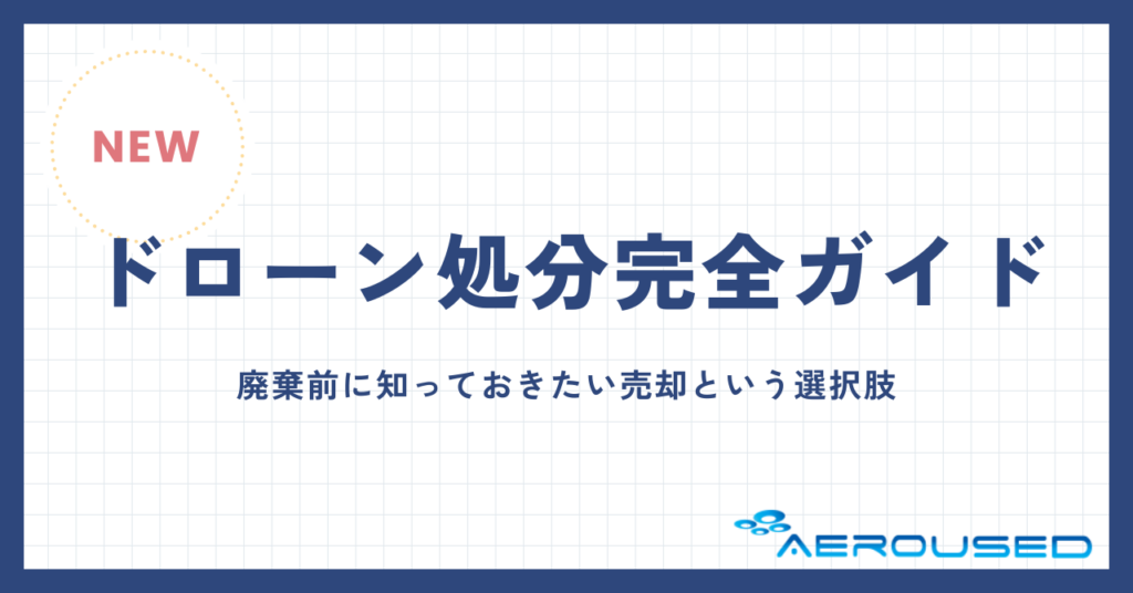 ドローン処分完全ガイド